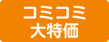 コミコミ大特価
