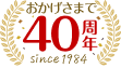 おかげさまで40周年