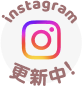 instagram更新中！