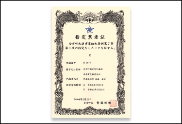 余市町指定給水装置工事事業者