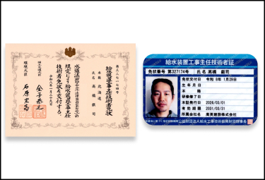 給水装置工事主任技術者