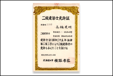 二級建築士