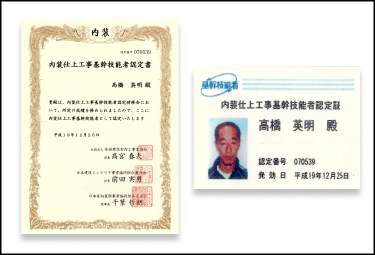 内装仕上工事基幹技能者