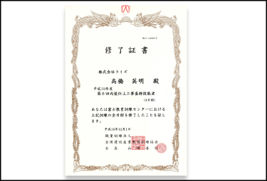 内装仕上工事期間技能者 講習修了