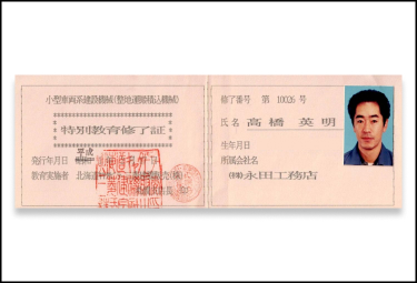 小型車両系建設機械 講習修了