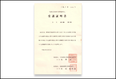 建築士事務所管理講習会 講習修了