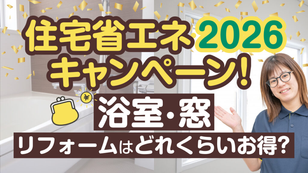 アイキャッチ住宅省エネ２０２６