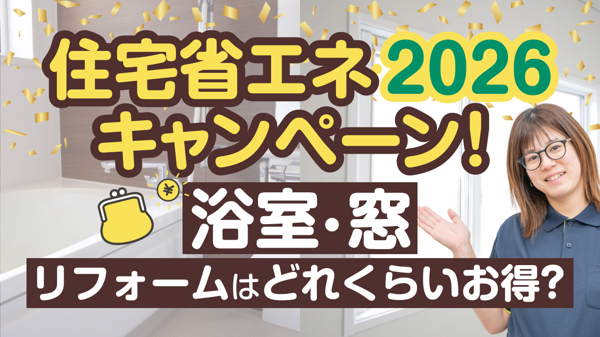 アイキャッチ住宅省エネ2026