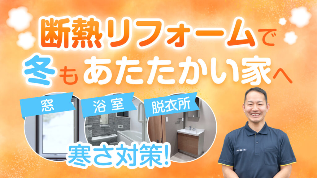 北海道余市町_断熱リフォーム