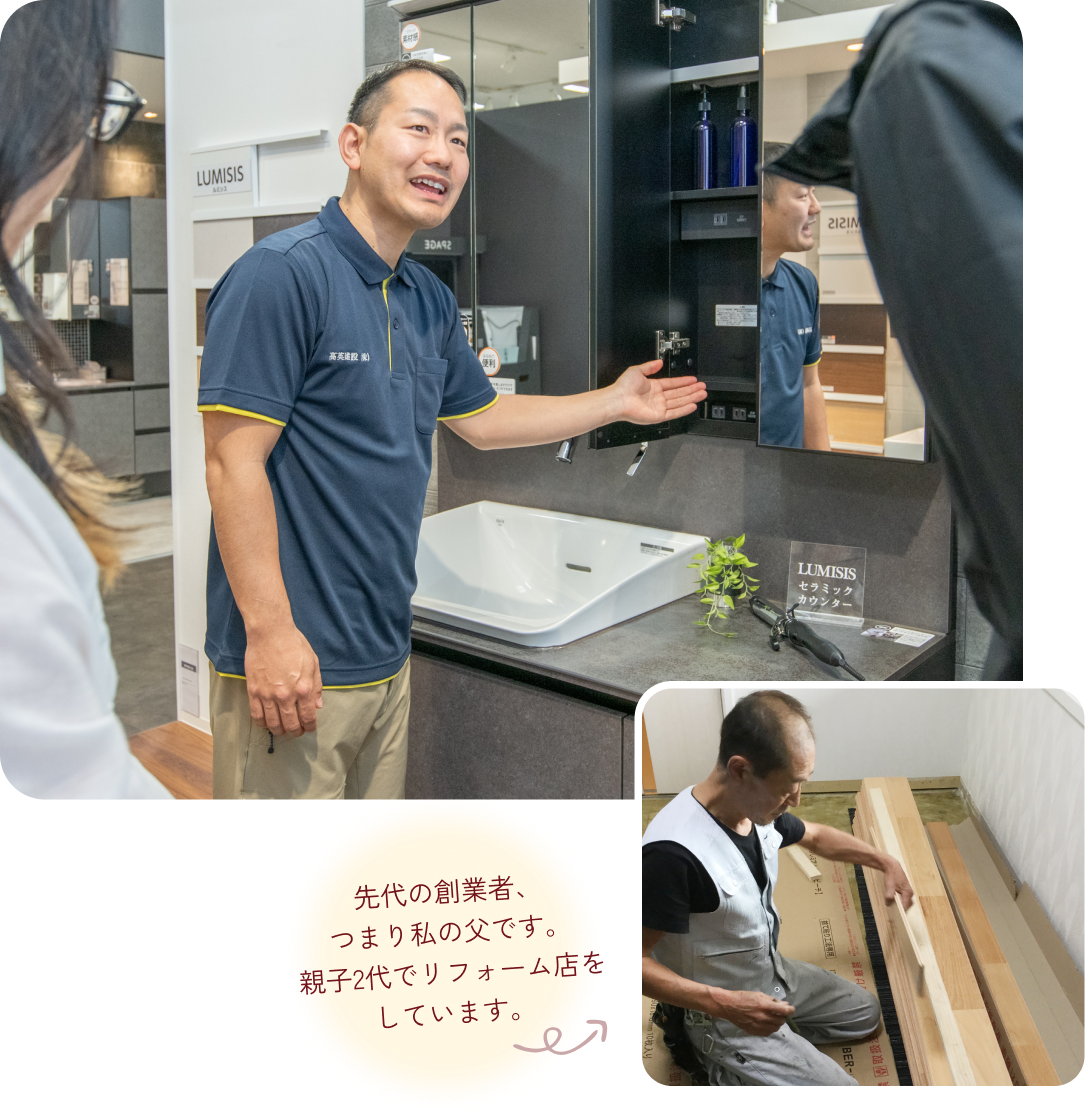 先代の創業者、つまり私の父です。親子2代でリフォーム店をしています。
