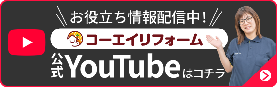 お役立ち情報配信中！公式YouTubeはコチラ！