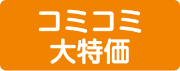 コミコミ大特価