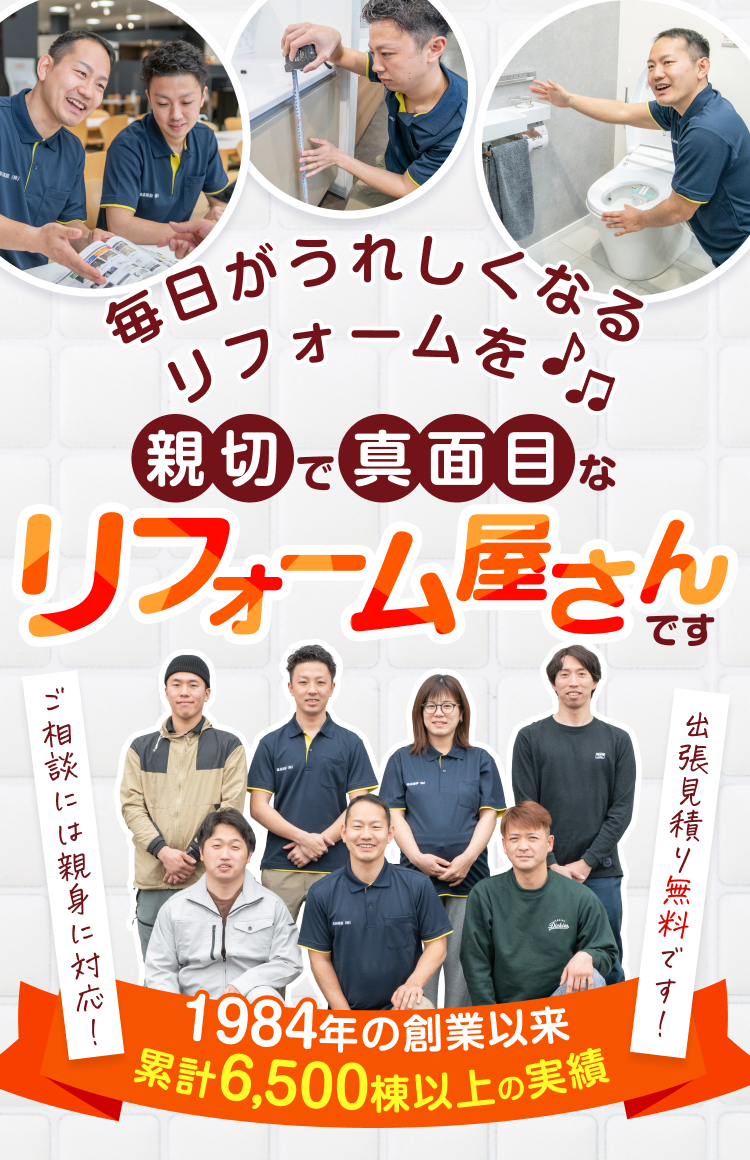 毎日がうれしくなるリフォームを♪親切で真面目なリフォーム屋さん