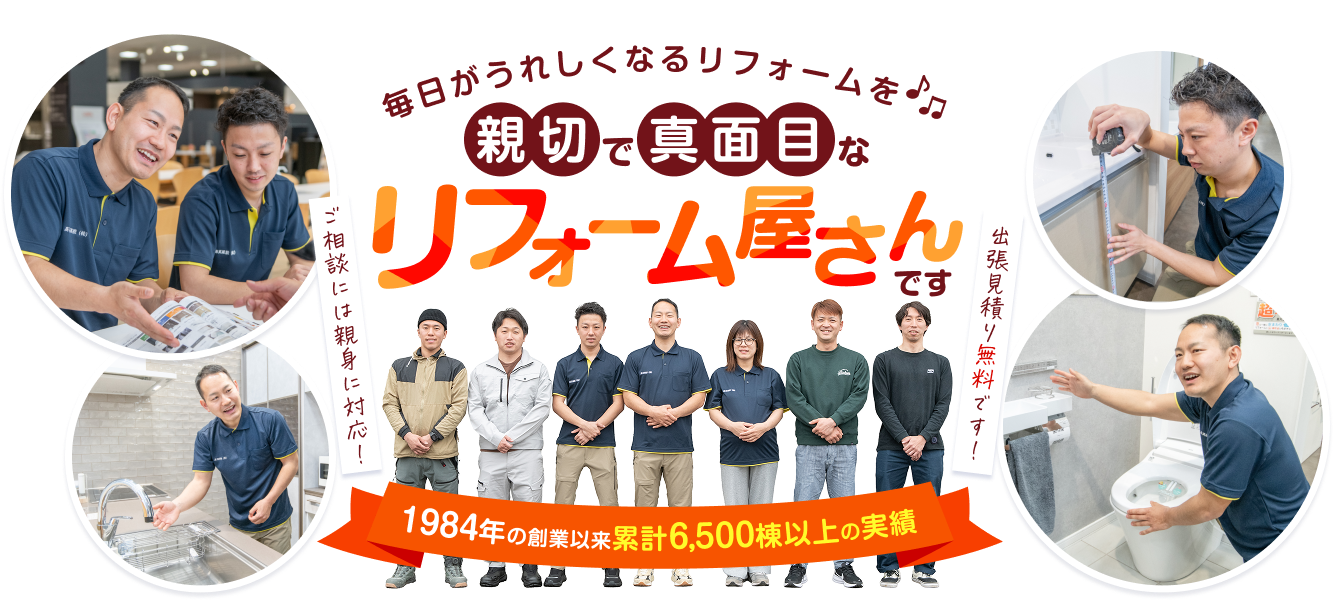 毎日がうれしくなるリフォームを♪親切で真面目なリフォーム屋さん