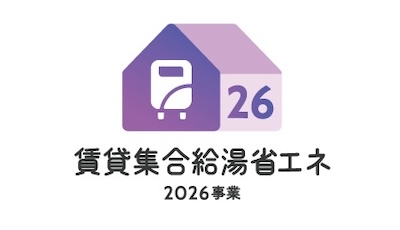 賃貸集合給湯省エネ2026