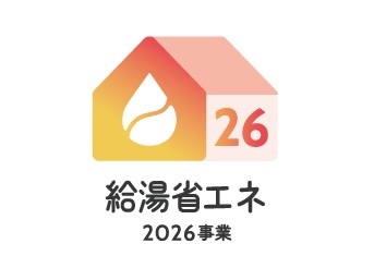 給湯省エネ2026ロゴ