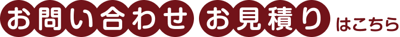 お問い合わせ・お見積りはこちら