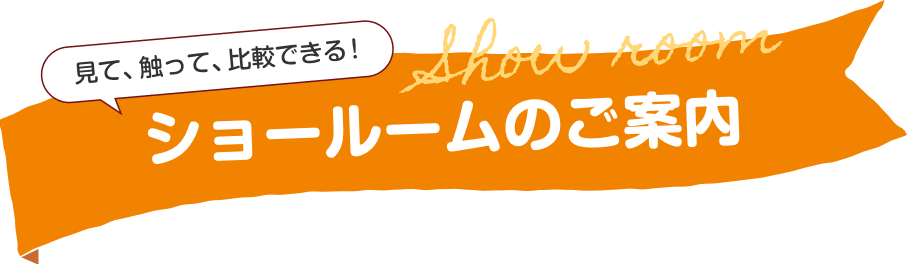 ショールームのご案内