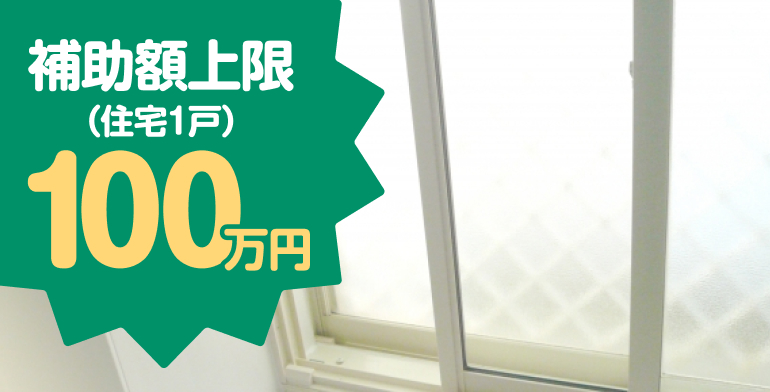 補助額上限(住宅1戸)100万円